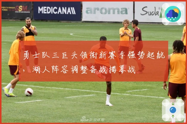 勇士队三巨头领衔新赛季强势起航，湖人阵容调整备战揭幕战