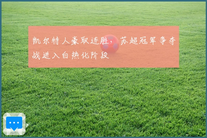 凯尔特人豪取连胜，苏超冠军争夺战进入白热化阶段