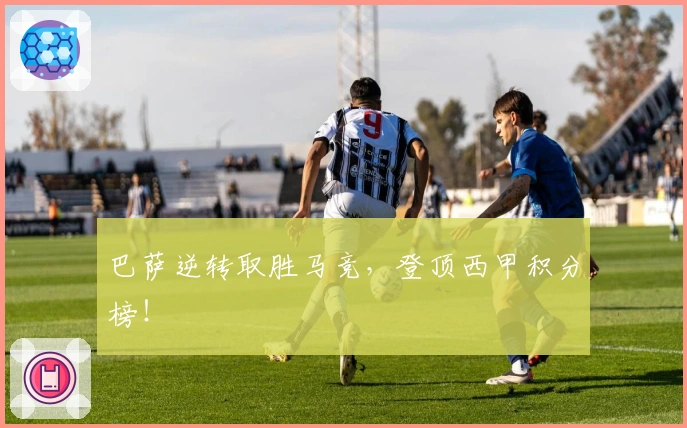 巴萨逆转取胜马竞，登顶西甲积分榜！