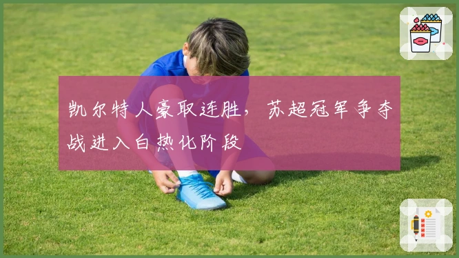 凯尔特人豪取连胜，苏超冠军争夺战进入白热化阶段