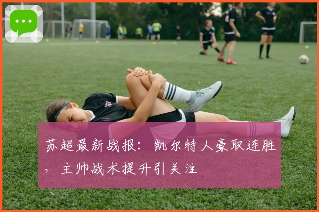 苏超最新战报:凯尔特人豪取连胜,主帅战术提升引关注